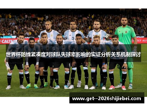 世界杯防线紧凑度对球队失球率影响的实证分析关系机制探讨 世界杯防线紧凑度对球队失球率影响的实证分析关系机制探讨