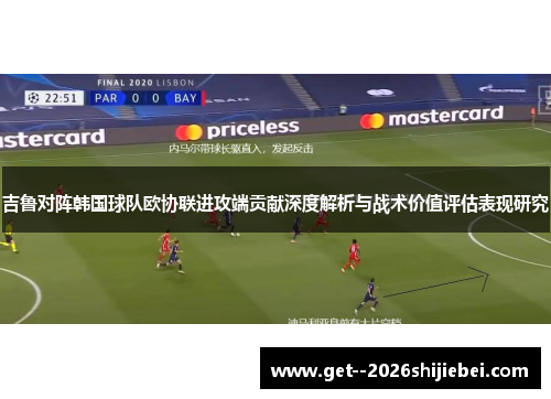 吉鲁对阵韩国球队欧协联进攻端贡献深度解析与战术价值评估表现研究 吉鲁对阵韩国球队欧协联进攻端贡献深度解析与战术价值评估表现研究