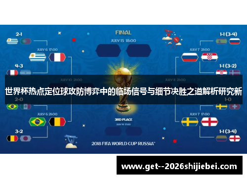 世界杯热点定位球攻防博弈中的临场信号与细节决胜之道解析研究新 世界杯热点定位球攻防博弈中的临场信号与细节决胜之道解析研究新