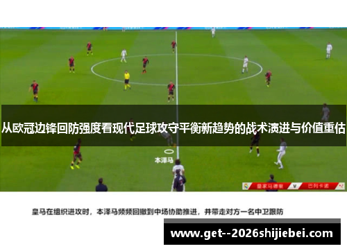 从欧冠边锋回防强度看现代足球攻守平衡新趋势的战术演进与价值重估 从欧冠边锋回防强度看现代足球攻守平衡新趋势的战术演进与价值重估