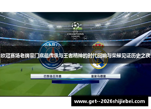 欧冠赛场老牌豪门底蕴传承与王者精神的时代回响与荣耀见证历史之夜 欧冠赛场老牌豪门底蕴传承与王者精神的时代回响与荣耀见证历史之夜