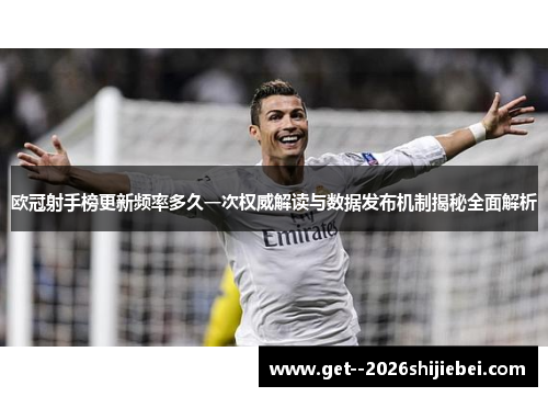 欧冠射手榜更新频率多久一次权威解读与数据发布机制揭秘全面解析 欧冠射手榜更新频率多久一次权威解读与数据发布机制揭秘全面解析