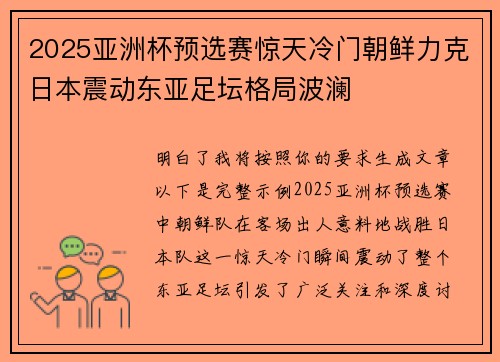 2025亚洲杯预选赛惊天冷门朝鲜力克日本震动东亚足坛格局波澜 2025亚洲杯预选赛惊天冷门朝鲜力克日本震动东亚足坛格局波澜