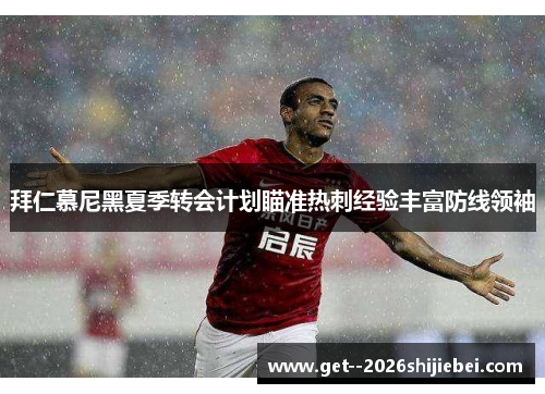 拜仁慕尼黑夏季转会计划瞄准热刺经验丰富防线领袖 拜仁慕尼黑夏季转会计划瞄准热刺经验丰富防线领袖