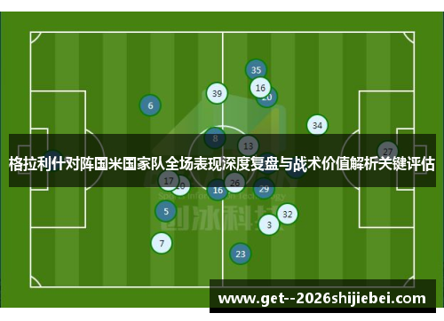 格拉利什对阵国米国家队全场表现深度复盘与战术价值解析关键评估 格拉利什对阵国米国家队全场表现深度复盘与战术价值解析关键评估