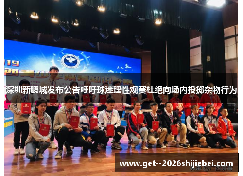 深圳新鹏城发布公告呼吁球迷理性观赛杜绝向场内投掷杂物行为