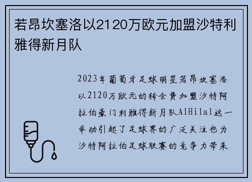 若昂坎塞洛以2120万欧元加盟沙特利雅得新月队 若昂坎塞洛以2120万欧元加盟沙特利雅得新月队