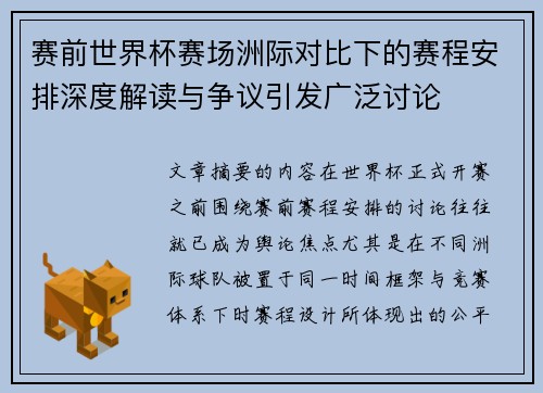 赛前世界杯赛场洲际对比下的赛程安排深度解读与争议引发广泛讨论 赛前世界杯赛场洲际对比下的赛程安排深度解读与争议引发广泛讨论