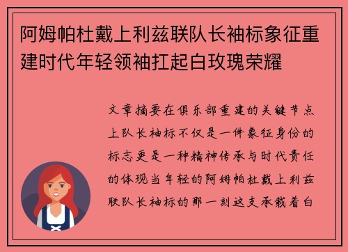 阿姆帕杜戴上利兹联队长袖标象征重建时代年轻领袖扛起白玫瑰荣耀