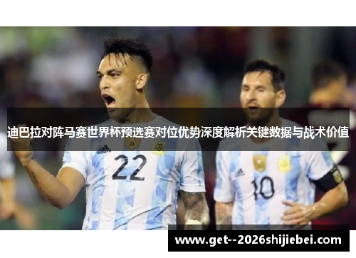 迪巴拉对阵马赛世界杯预选赛对位优势深度解析关键数据与战术价值 迪巴拉对阵马赛世界杯预选赛对位优势深度解析关键数据与战术价值