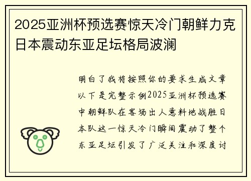 2025亚洲杯预选赛惊天冷门朝鲜力克日本震动东亚足坛格局波澜 2025亚洲杯预选赛惊天冷门朝鲜力克日本震动东亚足坛格局波澜