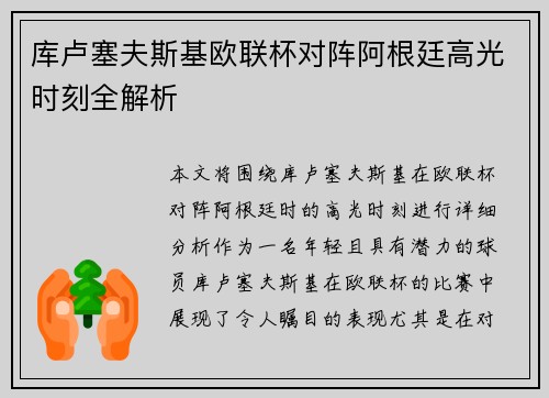 库卢塞夫斯基欧联杯对阵阿根廷高光时刻全解析