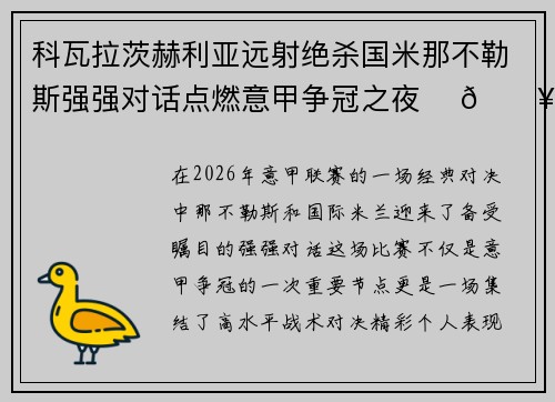 科瓦拉茨赫利亚远射绝杀国米那不勒斯强强对话点燃意甲争冠之夜 ⚽🔥