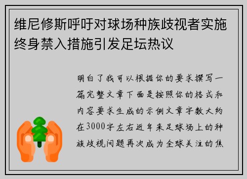 维尼修斯呼吁对球场种族歧视者实施终身禁入措施引发足坛热议