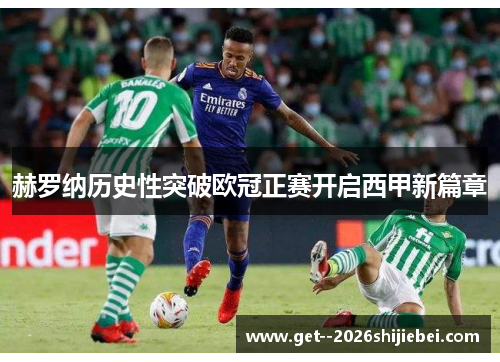 赫罗纳历史性突破欧冠正赛开启西甲新篇章 赫罗纳历史性突破欧冠正赛开启西甲新篇章