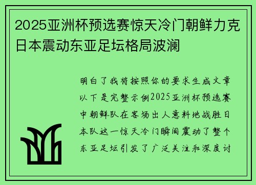 2025亚洲杯预选赛惊天冷门朝鲜力克日本震动东亚足坛格局波澜