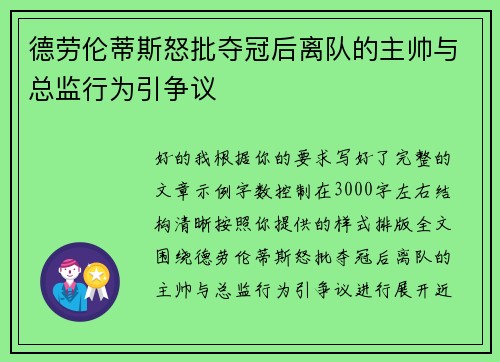 德劳伦蒂斯怒批夺冠后离队的主帅与总监行为引争议 德劳伦蒂斯怒批夺冠后离队的主帅与总监行为引争议