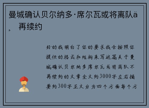 曼城确认贝尔纳多·席尔瓦或将离队不再续约 曼城确认贝尔纳多·席尔瓦或将离队不再续约