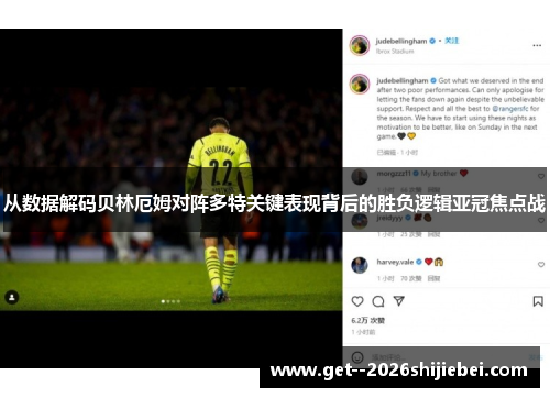 从数据解码贝林厄姆对阵多特关键表现背后的胜负逻辑亚冠焦点战 从数据解码贝林厄姆对阵多特关键表现背后的胜负逻辑亚冠焦点战