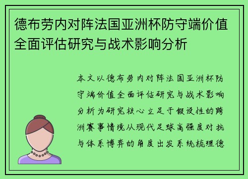 德布劳内对阵法国亚洲杯防守端价值全面评估研究与战术影响分析
