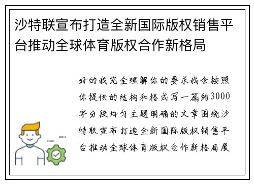 沙特联宣布打造全新国际版权销售平台推动全球体育版权合作新格局