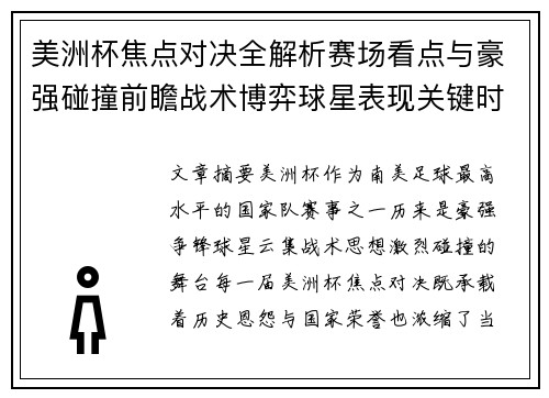 美洲杯焦点对决全解析赛场看点与豪强碰撞前瞻战术博弈球星表现关键时刻 美洲杯焦点对决全解析赛场看点与豪强碰撞前瞻战术博弈球星表现关键时刻