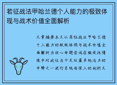 若征战法甲哈兰德个人能力的极致体现与战术价值全面解析