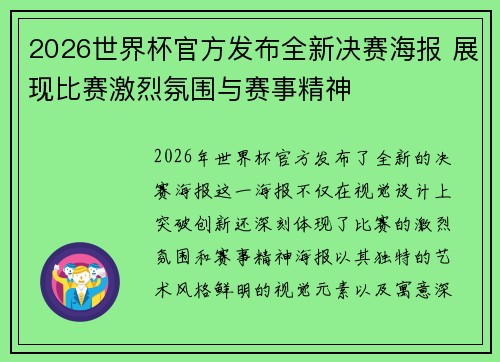 2026世界杯官方发布全新决赛海报 展现比赛激烈氛围与赛事精神