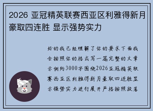 2026 亚冠精英联赛西亚区利雅得新月豪取四连胜 显示强势实力 2026 亚冠精英联赛西亚区利雅得新月豪取四连胜 显示强势实力