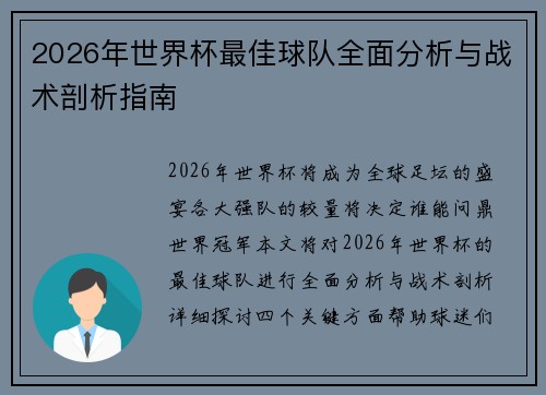 2026年世界杯最佳球队全面分析与战术剖析指南 2026年世界杯最佳球队全面分析与战术剖析指南