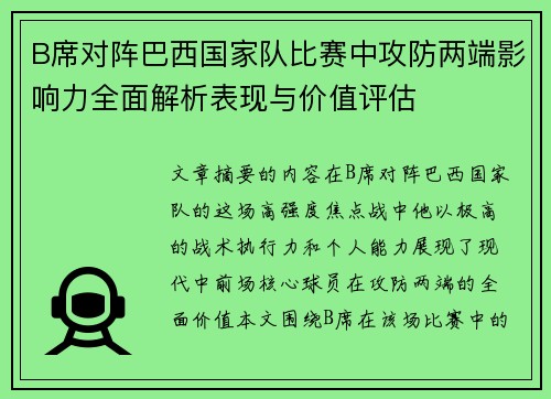B席对阵巴西国家队比赛中攻防两端影响力全面解析表现与价值评估