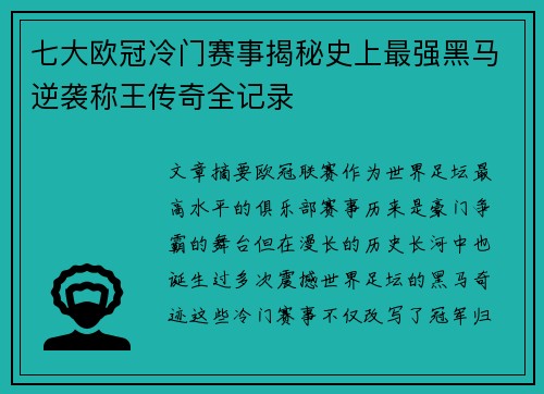 七大欧冠冷门赛事揭秘史上最强黑马逆袭称王传奇全记录 七大欧冠冷门赛事揭秘史上最强黑马逆袭称王传奇全记录