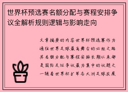 世界杯预选赛名额分配与赛程安排争议全解析规则逻辑与影响走向 世界杯预选赛名额分配与赛程安排争议全解析规则逻辑与影响走向