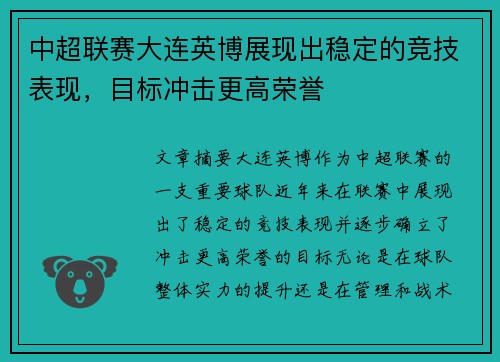 中超联赛大连英博展现出稳定的竞技表现，目标冲击更高荣誉