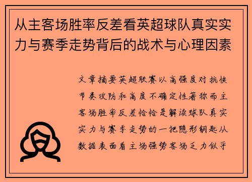 从主客场胜率反差看英超球队真实实力与赛季走势背后的战术与心理因素 从主客场胜率反差看英超球队真实实力与赛季走势背后的战术与心理因素