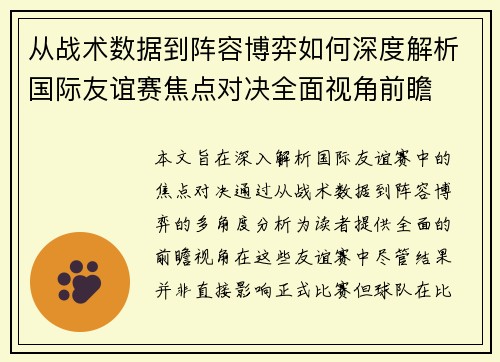 从战术数据到阵容博弈如何深度解析国际友谊赛焦点对决全面视角前瞻