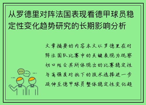 从罗德里对阵法国表现看德甲球员稳定性变化趋势研究的长期影响分析 从罗德里对阵法国表现看德甲球员稳定性变化趋势研究的长期影响分析