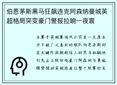 伯恩茅斯黑马狂飙连克阿森纳曼城英超格局突变豪门警报拉响一夜震 伯恩茅斯黑马狂飙连克阿森纳曼城英超格局突变豪门警报拉响一夜震