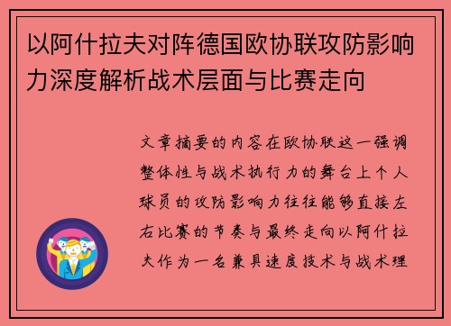 以阿什拉夫对阵德国欧协联攻防影响力深度解析战术层面与比赛走向 以阿什拉夫对阵德国欧协联攻防影响力深度解析战术层面与比赛走向