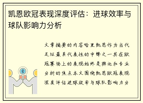 凯恩欧冠表现深度评估:进球效率与球队影响力分析 凯恩欧冠表现深度评估:进球效率与球队影响力分析