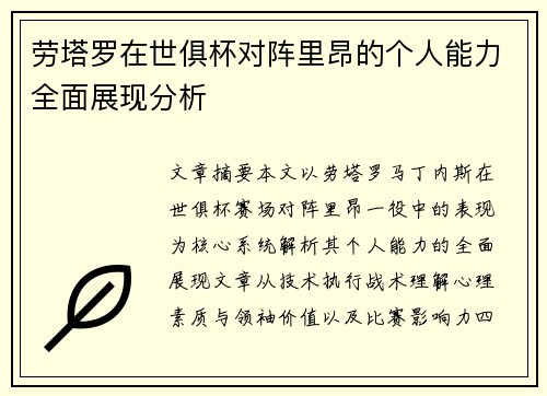劳塔罗在世俱杯对阵里昂的个人能力全面展现分析 劳塔罗在世俱杯对阵里昂的个人能力全面展现分析