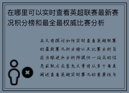 在哪里可以实时查看英超联赛最新赛况积分榜和最全最权威比赛分析 在哪里可以实时查看英超联赛最新赛况积分榜和最全最权威比赛分析