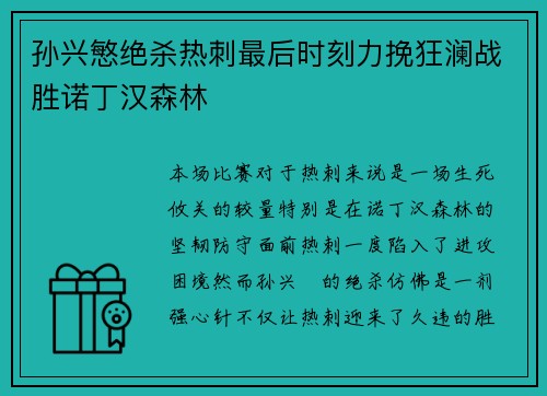 孙兴慜绝杀热刺最后时刻力挽狂澜战胜诺丁汉森林