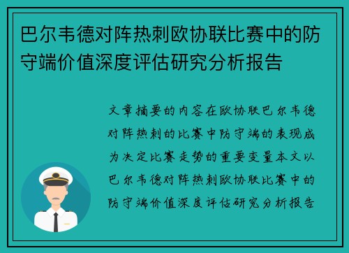 巴尔韦德对阵热刺欧协联比赛中的防守端价值深度评估研究分析报告