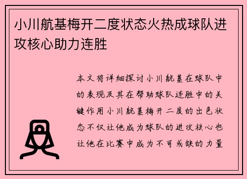 小川航基梅开二度状态火热成球队进攻核心助力连胜