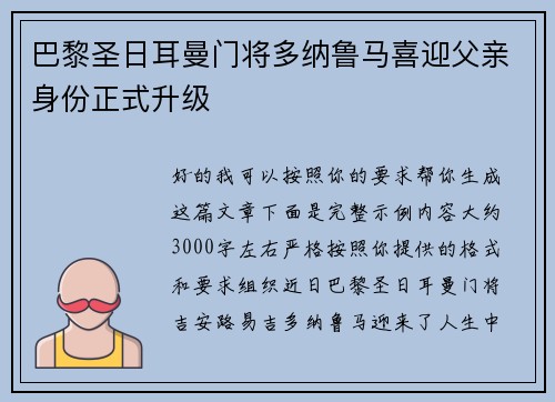 巴黎圣日耳曼门将多纳鲁马喜迎父亲身份正式升级 巴黎圣日耳曼门将多纳鲁马喜迎父亲身份正式升级