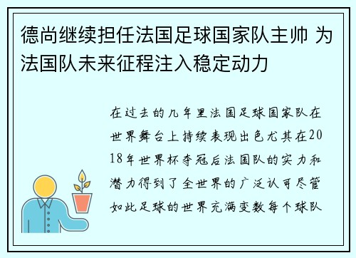 德尚继续担任法国足球国家队主帅 为法国队未来征程注入稳定动力