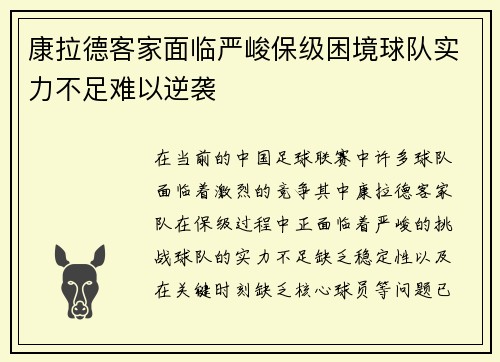 康拉德客家面临严峻保级困境球队实力不足难以逆袭