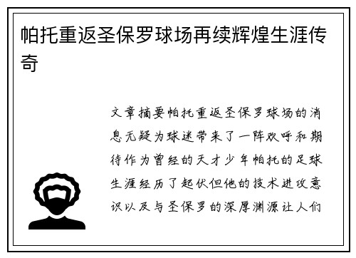 帕托重返圣保罗球场再续辉煌生涯传奇
