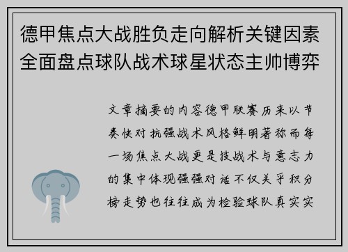 德甲焦点大战胜负走向解析关键因素全面盘点球队战术球星状态主帅博弈
